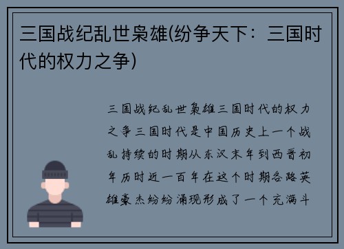 三国战纪乱世枭雄(纷争天下：三国时代的权力之争)