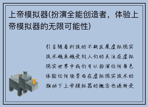 上帝模拟器(扮演全能创造者，体验上帝模拟器的无限可能性)