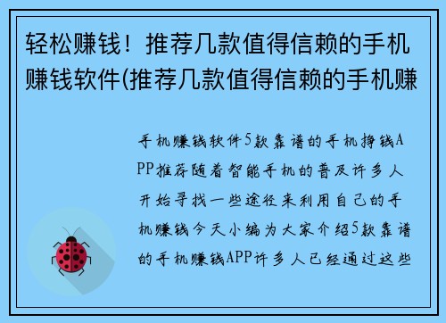 轻松赚钱！推荐几款值得信赖的手机赚钱软件(推荐几款值得信赖的手机赚钱APP，让你轻松赚钱！)
