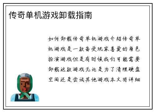 传奇单机游戏卸载指南